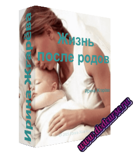 Бесплатный видеокурс Жизнь после родов (Ирина Жгарёва)