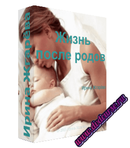 Бесплатный видеокурс Жизнь после родов (Ирина Жгарёва)