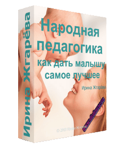 Бесплатный видеокурс Народная педагогика: как дать малышу самое лучшее (Ирина Жгарёва)