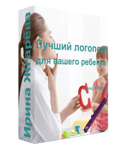 Бесплатный видеокурс Лучший логопед для вашего ребенка (Ирина Жгарёва, Татьяна Благовещенская)