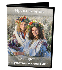Бесплатный видеокурс О здоровье - простыми словами (Ирина Жгарёва)