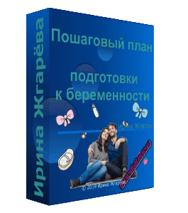 Бесплатный видеокурс Пошаговый план подготовки к беременности (Ирина Жгарёва)