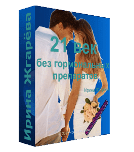 Бесплатный видеокурс 21 век - без гормональных препаратов (Ирина Жгарёва)