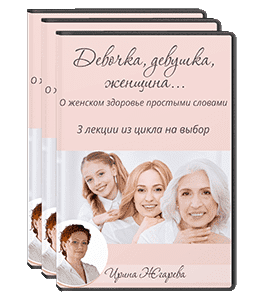 Видеокурс Девочка - Девушка - Женщина (Ирина Жгарёва)
