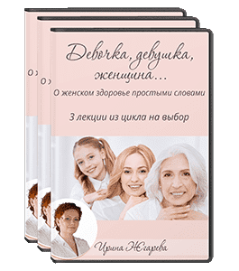 Видеокурс Девочка - Девушка - Женщина (Ирина Жгарёва)