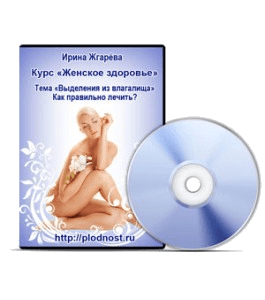 Видеокурс Выделения из влагалища. Как правильно лечить, чтобы не навредить здоровью (Ирина Жгарёва)