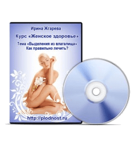 Видеокурс Выделения из влагалища. Как правильно лечить, чтобы не навредить здоровью (Ирина Жгарёва)