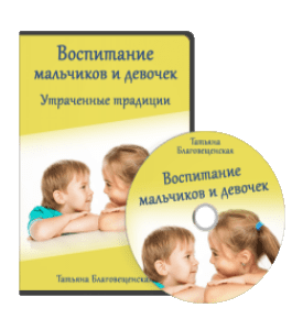 Видеокурс Воспитание мальчиков и девочек. Утраченные традиции (Ирина Жгарёва, Татьяна Благовещенская)