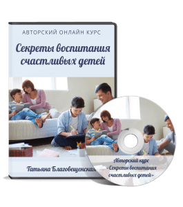 Видеокурс Секреты воспитания счастливых детей (Ирина Жгарёва, Татьяна Благовещенская)