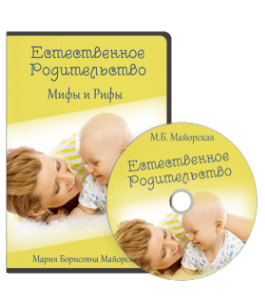 Видеокурс Естественное родительство: мифы и рифы (Ирина Жгарёва, Мария Майорская)