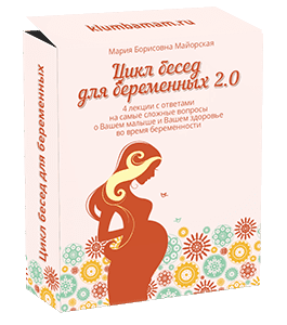 Видеокурс Цикл бесед для беременных (Ирина Жгарёва, Мария Майорская)