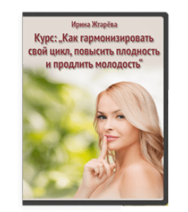 Видеокурс Как гармонизировать свой цикл, повысить плодность и продлить молодость (Ирина Жгарёва)