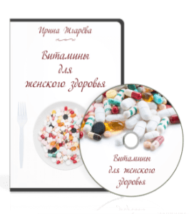 Видеокурс Витамины для женского здоровья (Ирина Жгарёва)