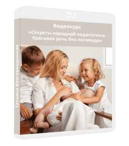 Видеокурс Секреты народной педагогики - красивая речь без логопеда (Татьяна Благовещенская)
