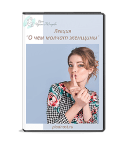Видеокурс О чем молчат женщины (Ирина Жгарёва)