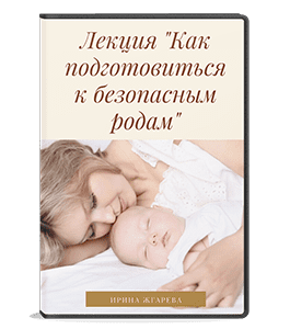 Видеокурс Как подготовиться к безопасным родам (Ирина Жгарёва)