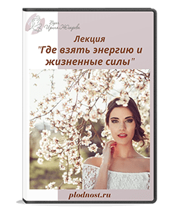 Видеокурс Где взять энергию и жизненные силы (Ирина Жгарёва)
