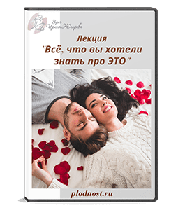 Видеокурс Все что вы хотели знать про ЭТО - Интимная жизнь (Ирина Жгарёва)