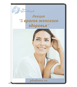 Видеокурс 5 главных врагов женского здоровья (Ирина Жгарёва)