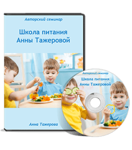 Видеокурс Школа питания. Круглый стол (Анна Тажерова)