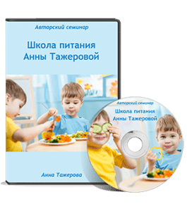 Видеокурс Школа питания. Круглый стол (Анна Тажерова)