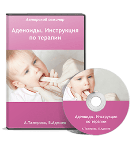 Видеокурс Аденоиды. Инструкция по терапии (Анна Тажерова, Батый Аджиев)