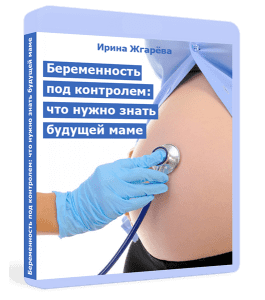 Видеокурс Беременность под контролем: что нужно знать будущей маме (Ирина Жгарёва)