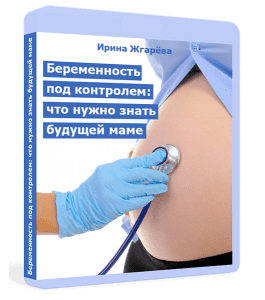 Видеокурс Беременность под контролем: что нужно знать будущей маме (Ирина Жгарёва)
