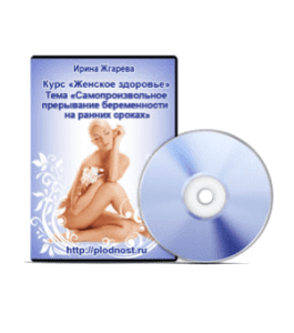 Видеокурс Самопроизвольное прерывание беременности на ранних сроках (Ирина Жгарёва)