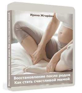 Видеокурс Восстановление после родов. Как стать счастливой мамой (Ирина Жгарёва)