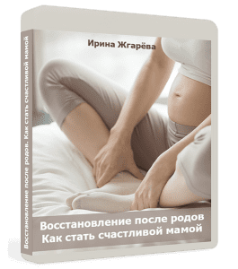 Видеокурс Восстановление после родов. Как стать счастливой мамой (Ирина Жгарёва)