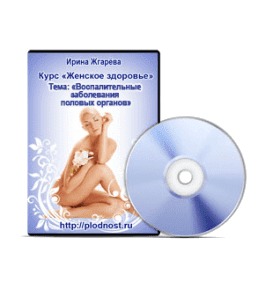 Видеокурс Воспалительные заболевания половых органов (Ирина Жгарёва)