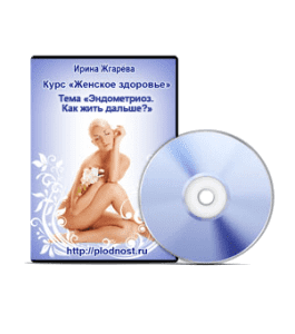 Видеокурс Эндометриоз. Как жить дальше (Ирина Жгарёва)