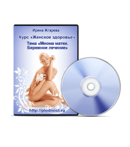 Видеокурс Миома матки. Бережное лечение (Ирина Жгарёва)