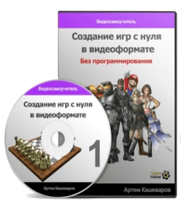 Видеокурс Создание компьютерных игр в видеоформате (Артём Кашеваров)