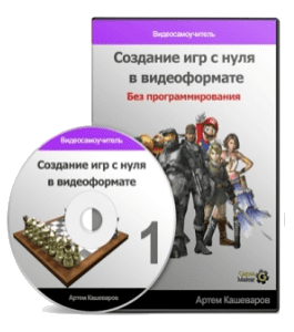 Видеокурс Создание компьютерных игр в видеоформате (Артём Кашеваров)