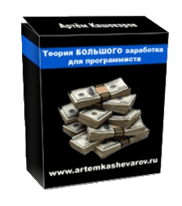 Бесплатный видеокурс Теория большого заработка для программиста (Артём Кашеваров)