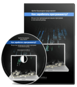 Видеокурс Онлайн заработок программиста (Артём Кашеваров)