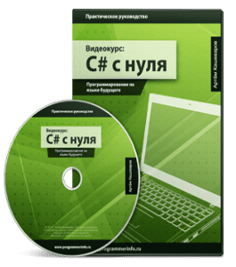 Видеокурс C# с нуля. Программирование на языке будущего (Артём Кашеваров)
