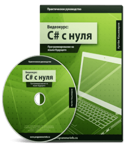 Видеокурс C# с нуля. Программирование на языке будущего (Артём Кашеваров)
