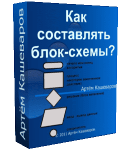 Бесплатный видеокурс Как составлять Блок - Схемы (Артём Кашеваров)