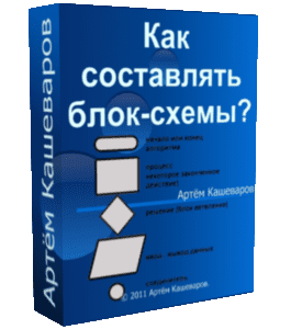 Бесплатный видеокурс Как составлять Блок - Схемы (Артём Кашеваров)