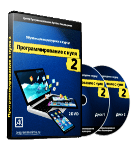 Видеокурс Программирование с нуля 2 (Артём Кашеваров)