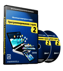 Видеокурс Программирование с нуля 2 (Артём Кашеваров)