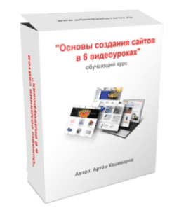 Бесплатный видеокурс Основы создания сайта (Артём Кашеваров)