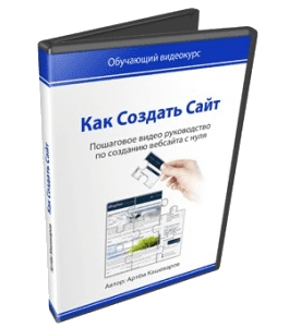 Видеокурс Как создать сайт (Артём Кашеваров)