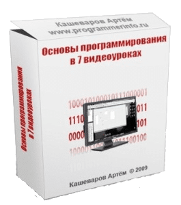 Бесплатный видеокурс Turbo Pascal. Основы программирования (Артём Кашеваров)