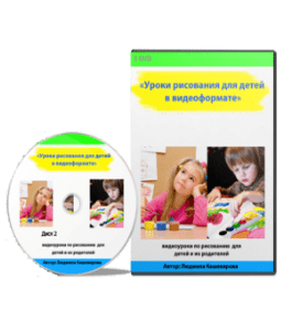 Видеокурс Уроки рисования для детей в видеоформате (Людмила Кашеварова)