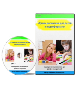 Видеокурс Уроки рисования для детей в видеоформате (Людмила Кашеварова)