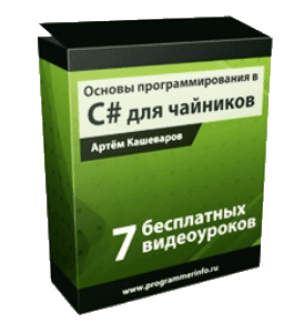 Бесплатный видеокурс Основы программирования в С# для чайников (Артём Кашеваров)